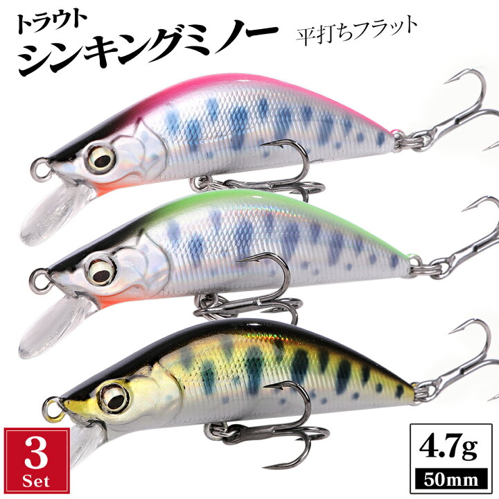 楽天市場】渓流 ミノー 3個 セット トラウト シンキング フラット  