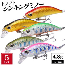 【5個セット品】 渓流 ルアー ミノー セット 50mm 4.8g トラウト シンキング フラットサイド 平打ち ヤマメ イワナ ニジマス | 安定的な飛行姿勢とスイムで渓流を攻略