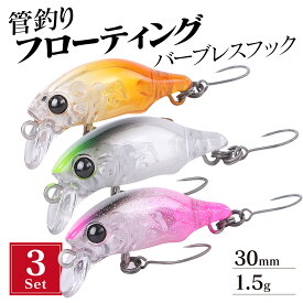 【3個セット】 エリアトラウト 管釣り ルアー プラグ 30mm 1.5g バーブレスフック装備 ニジマス 管理釣り場 エリア フローティング トップ トップウォーター ミノー クリア 透明カラー トラウト 管釣りプラグ エリアトラウトプラグ