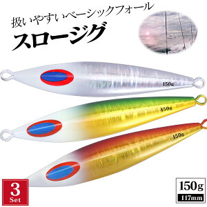 【3個セット】メタルジグ スロー セット ジグ オフショア 青物 ヒラメ 150g 【絶妙フォール】 ジグスロー スロージギング 左右非対称 センターバランス 蓄光 グロー アカキン 船釣り