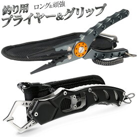 フィッシングプライヤー フィッシュグリップ セット 【セット品】 釣り プライヤー グリップ 錆びない アルミ合金 ステンレス鋼 落下防止ロープ ケース付き 釣りペンチ フィッシュキャッチャー フィッシュペンチ 釣り道具セット 便利