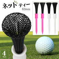 ゴルフティー 83mm ロング 【4本入】 折れにくい 飛距離向上 摩擦を減らし初速向上 スピン軽減 安定弾道 …