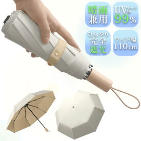 折りたたみ傘 折り畳み傘 晴雨兼用 レディース 女性 遮光 UVカット 8本骨 おしゃれ ベージュ 紫外線対策