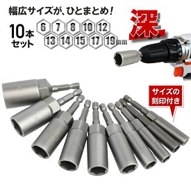 ソケットビット セット 1/4 6.35 6角 ディーブ 10本入 ナット用 インパクト 電動ドライバー ソケット ドライバーソケット 6mm 7mm 8mm 10mm 12mm 13mm 14mm 15mm 17mm 19mm ディープソケット