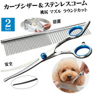 【トリマー監修】 ペット用 【トリミング2点セット】 カーブシザー & 2WAY コーム ステンレス 洗える 清…
