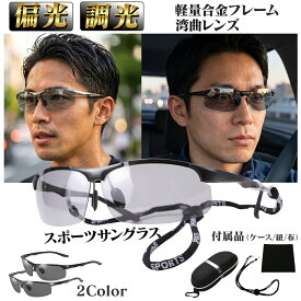 サングラス スポーツ メンズ 偏光 変色 調光 【強く軽いメタルフレーム】 ゴルフ ドライブ UVカット 釣り 運転 ジョギング おしゃれ バイク スポーツサングラス アウトドア サングラスゴルフ用 日焼け防止 レジャー ストラップ付