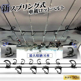 ロッドホルダー 車載用 車用 【スプリング式で簡単固定 最大6本まで収納可能】　釣り竿収納 ロッドキャリー ロッドベルト 竿置き 車内 天井 ロッドキーパーベルト 設置簡単