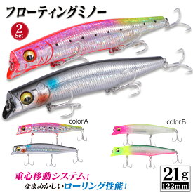 シーバスルアー セット ミノー 2個 122mm 21g フローティング MD ミッドダイブ 移動重心 トップウォーター | 艶めかしいローリングで、表層を攻略 シーバスミノー ヒラメミノー