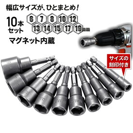 インパクトドライバー ソケット ビットセット セット ソケットアダプター 1/4 6.35 6角軸 インパクト用 電動ドリル用 ソケットビット ソケット 磁石内蔵 ビットセット 電動工具 六角ねじ 六角 ビット 10本