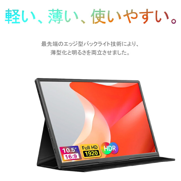 楽天市場】【クーポンで1500円OFF】モバイルモニター 10.5インチ 