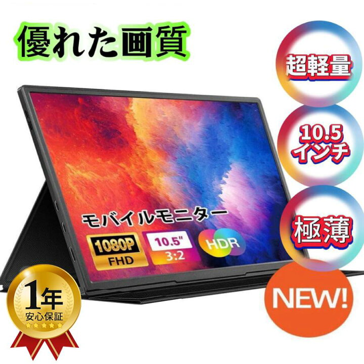楽天市場】【超薄・大画面】モバイルモニター 10.5インチ ポータブル 