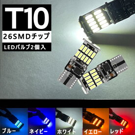 T10 LED 4014 26SMD 高輝度 6000k 全5色 ledバルブ 12V 400LM ポジション球 バックランプ ルームランプ ナンバー灯 ライセンスランプ 2個入