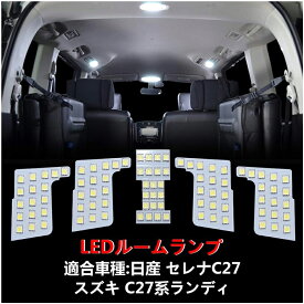 日産 セレナ C27 LEDルームランプ ホワイト スズキ ランディ 室内灯 専用設計 爆光 カスタムパ ーツ バルブ 内装パーツ 3チップSMD搭載 取付簡単　一年保証