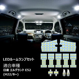 日産 エルグランドE52用 LED ルームランプ ホワイト 室内灯 専用設計 爆光 3チップSMD搭載 カスタムパーツ NISSAN ELGRAND E52 LED バルブ 一年保証