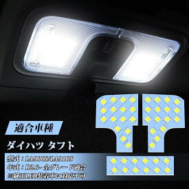 タフト ルームランプ LA900S / LA910S LED ダイハツ カスタムパーツ 専用設計 ホワイト 6000K LEDバルブ 室内灯 車内灯 3チップSMD搭載 取付簡単 一年保証