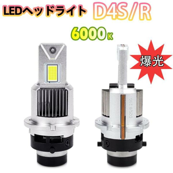 楽天市場】D4S D4R 兼用 LEDヘッドライト 爆光 車検対応 純正同サイズ 