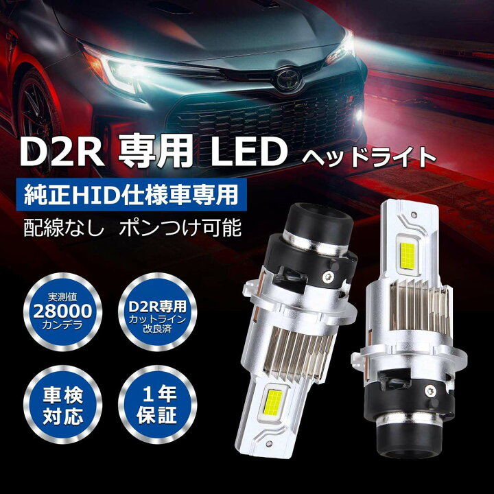 楽天市場】D2R LED ヘッドライト ポン付 専用 爆光 新車検対応 純正HID 