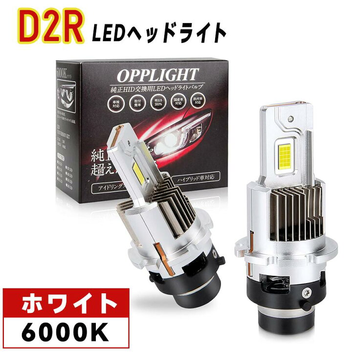楽天市場】D2R LED ヘッドライト ポン付 専用 爆光 新車検対応 純正HID 
