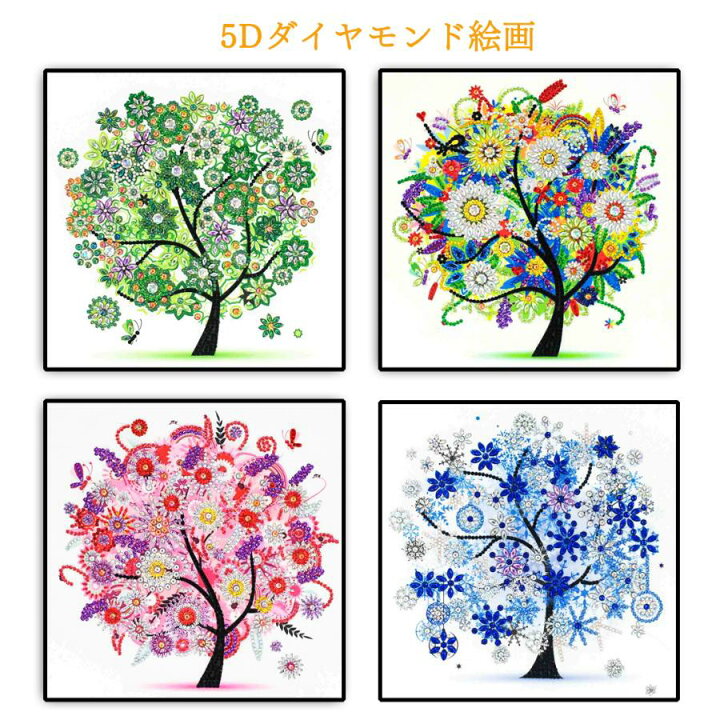 楽天市場 5d刺繍 絵画キット ダイヤモンド アート Diy 四季の木 春 夏 秋 冬 初心者 大人 子供向け ビーズ絵 手作り 現代壁アート 装飾品 贈り物 人気刺繍 三四郎市場 三四郎市場
