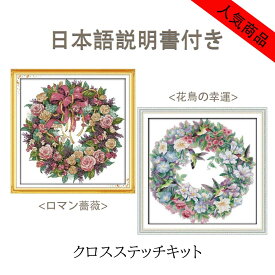 ＼おまとめ買いクーポン配布中！／クロスステッチキット 刺繍 キット 初心者 図案印刷 リース 花 鳥花輪 クロス はな 図案印刷 手芸キット 中級者 年始年末 飾り 手作り DIY簡単 刺繍 指ぬき 糸通し 人気商品 プチギフト 送料無料 三四郎市場