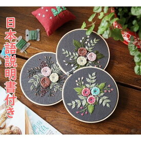 刺繍 刺繍キット 材料セット キット 手芸 工芸 DIY 刺繍ツール 初心者 簡単 立体な刺繍へ 刺繍枠 立体刺繍 花 送料無料 壁掛け 壁飾り 家庭刺繍 三四郎市場