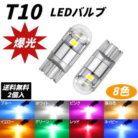 2個入 T10 LED 3030 3SMD 高輝度 全7色 透明レンズ ledバルブ 12V 180LM ポジション球 バックランプ ルームランプ ナンバー灯 ライセンスランプ