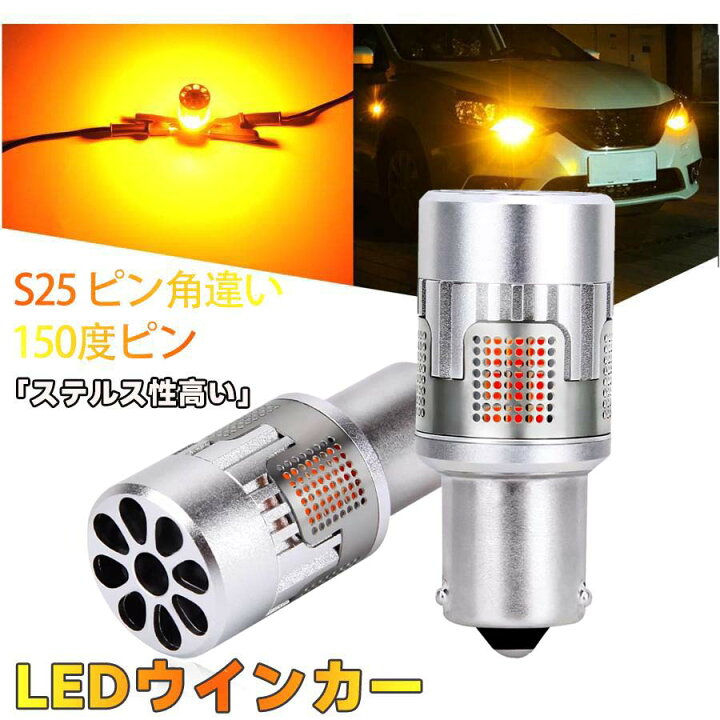 楽天市場】S25 LED ウインカー S25ピン角違い led アンバー ポン付け  