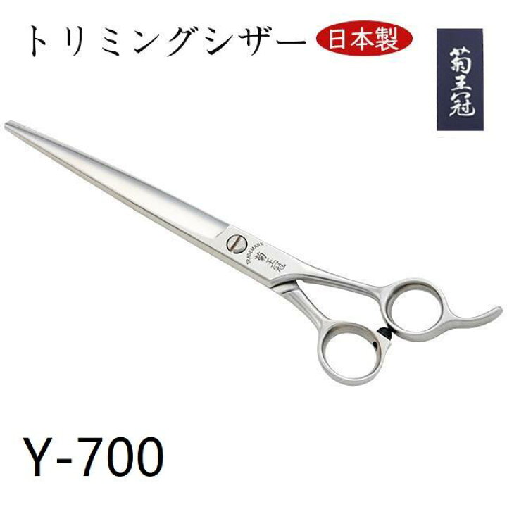 楽天市場】【日本製】 菊王冠 日本製 仕上鋏 トリミングシザー 7インチ 