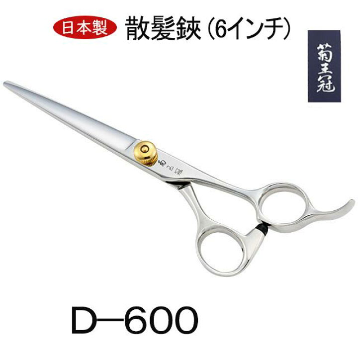 楽天市場】【日本製】 菊王冠 日本製 仕上鋏 トリミングシザー 散髪鋏 