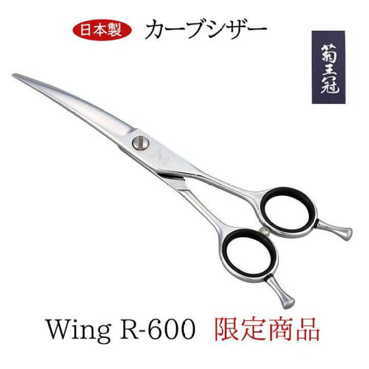 楽天市場】菊王冠 ハサミ 限定商品 カーブシザー 約6インチ カーブ鋏 