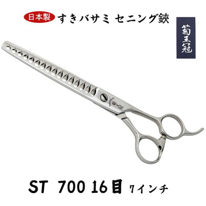 楽天市場】【日本製】 菊王冠 7インチ ブレンディングシザー 