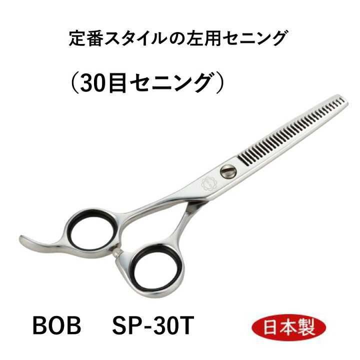 楽天市場】BOB SP-30T 30目セニング 左用セニング 左利き用ハサミ 