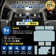 【選べる2色】ハイエースルームランプ 200系 9型 8型 7型 6型 5型 4型 対応 ハイエース LEDルームランプ …