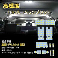 【専用設計・簡単取付】デリカD5 CV1W 後期 H31.2～ 全グレード対応 LEDルームランプセット アーバンギア…