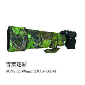 SONY FE 300mmF2.8 GM OSS�p �����Y�R�[�g �����Y�J�o�[ �����Y�ی�p �ی�J�o�[ �J���t���[�W�����Y�R�[�g �e���\�� �ی� �h�� �h�o �h�k �A�E�g�h�A �쐶�����B�e ���O�B�e ���� ��������