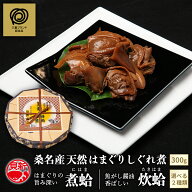 桑名産はまぐり しぐれ煮 300g　曲げ物（木箱）入 【国産 蛤 保存料・化学調味料 無添加】 桑名産蛤しぐ…