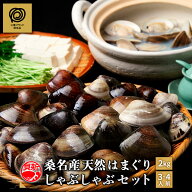 桑名産天然はまぐり しゃぶしゃぶセット （3～4人前）【国産 蛤 2kg】 特製だし付 くずきりセット ハマグ…