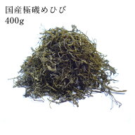 「極磯めひび（乾燥刻みメカブ）」400g徳用袋 ワカメ めかぶ メカブ メヒビ フコイダン ヘルシー 健康 ダ…