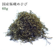 極磯めひび（乾燥刻みメカブ）60g わかめ めかぶ メカブ メヒビ フコイダン 栄養 無添加 ミネラル 海藻 …