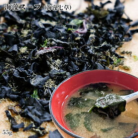 海藻スープ55g送料無料 味噌汁の具材 無添加食品 ダイエット 低カロリー 自然食品 ミネラル 海藻サラダ スープ 海藻