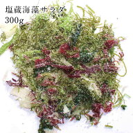 海藻サラダ 300g 塩蔵 海藻サラダ わかめ 昆布 茎わかめ 三陸 国産 簡単 サラダ