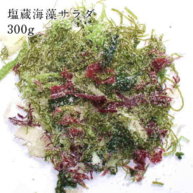 海藻サラダ 300g 塩蔵 採り立て海藻を新鮮な風味で ネコポス便送料無料 海藻サラダ 三陸 国産 無添加食品 ダイエット