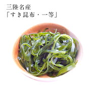 すき昆布 国産 送料無料 昆布三陸名産 一等 無添加食品 漉き昆布 ダイエット 低カロリー ミネラル 海藻