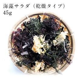 海藻サラダ45g（乾燥タイプ） 送料無料