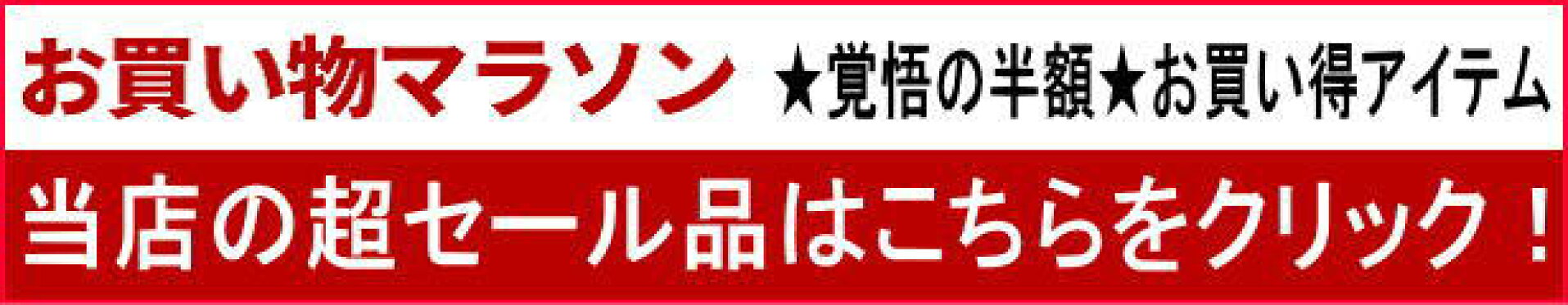 マラソン当店セール