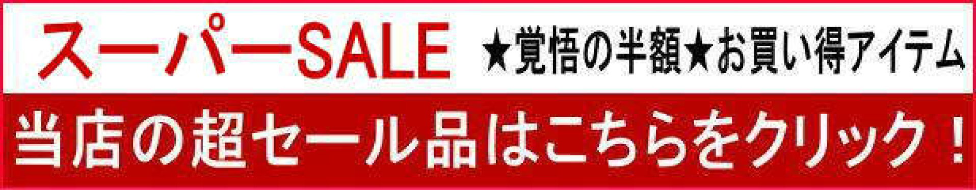 スーパーセール
