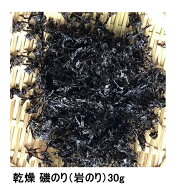 磯のり30g（岩のり）乾燥 味噌汁の具 みそ汁 海苔 麺類 無添加食品 自然食品 ミネラル 岩海苔 海藻 海藻類
