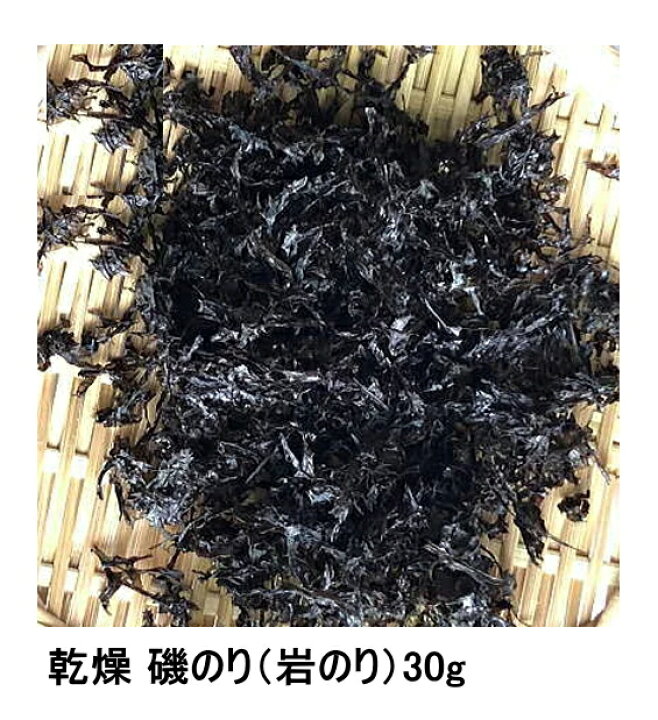 楽天市場】乾燥 磯のり30g（岩のり） 岩海苔 岩のり 味噌汁の具 麺類 
