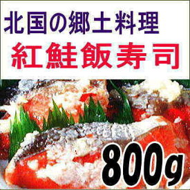 紅鮭飯寿司800g 送料無料 いずし 北海道 名産 紅鮭