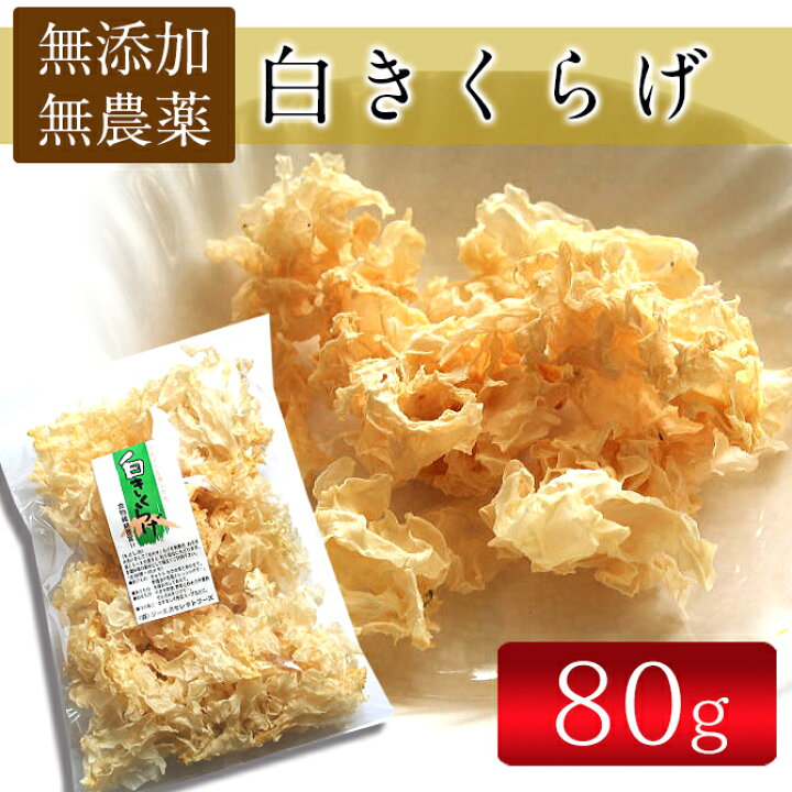 市場 白木耳 白キクラゲ 乾燥きくらげ 100g
